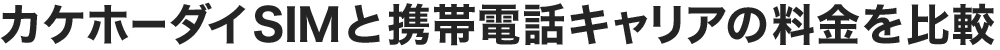 カケホーダイSIMと携帯電話キャリアの料金を比較