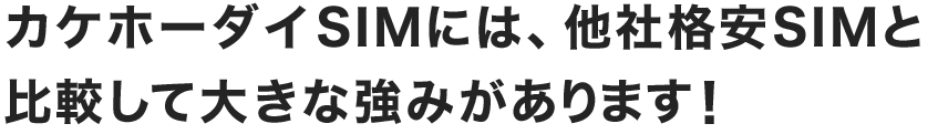 カケホーダイSIMには、他社格安SIMと比較して大きな強みがあります!