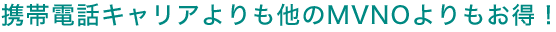 携帯電話キャリアよりも他のMVNOよりもお得！