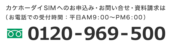 カケホーダイ SIMへのお申込み・お問い合せ・資料請求は（お電話での受付時間：平日AM9:00～PM6:00）